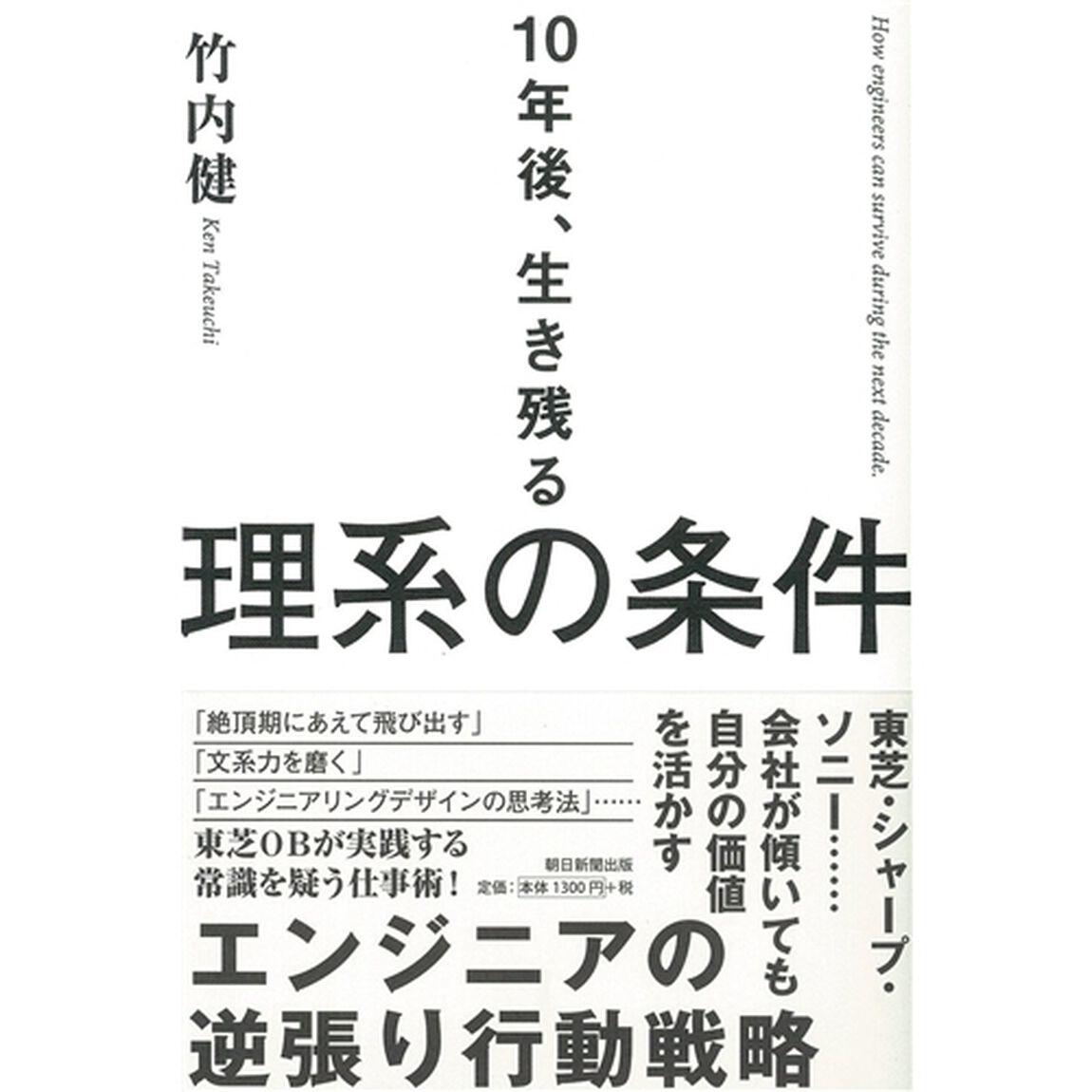 10年後、生き残る理系の条件