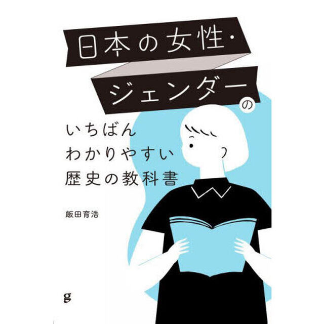 日本の女性・ジェンダーのいちばんわかりやすい歴史の教科書