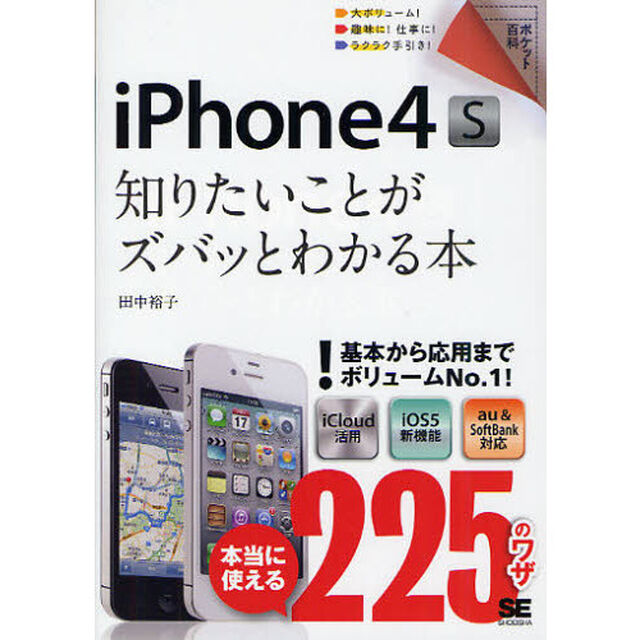 ｉＰｈｏｎｅ４Ｓ知りたいことがズバッとわかる本