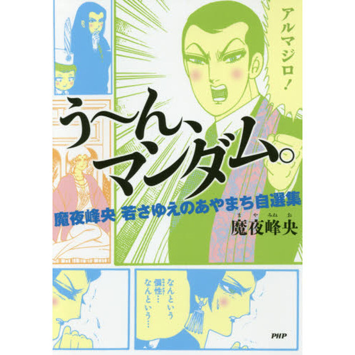 う〜ん、マンダム。　魔夜峰央若さゆえのあやまち自選集
