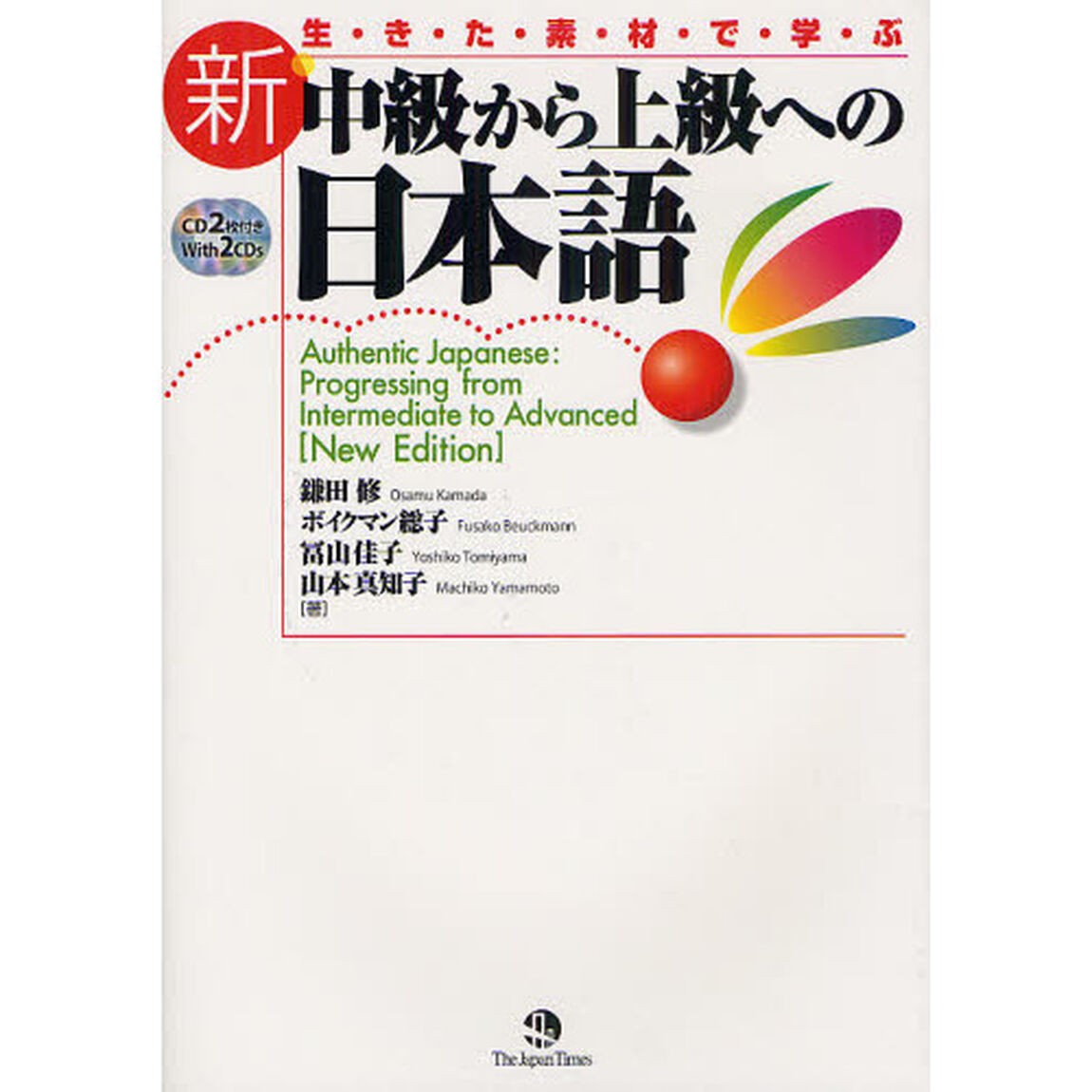 新・中級から上級への日本語