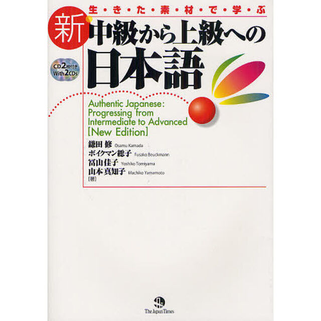新・中級から上級への日本語