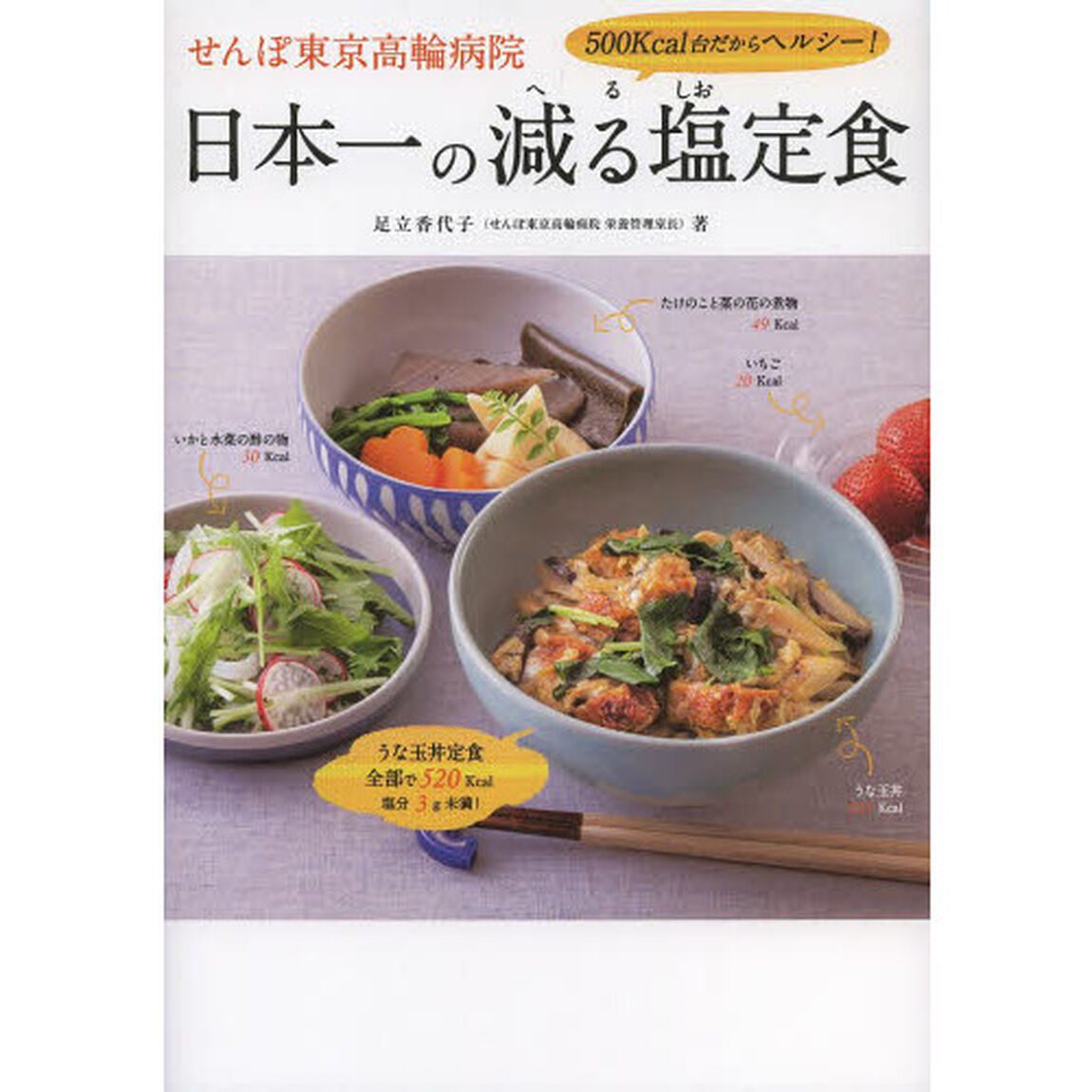 せんぽ東京高輪病院日本一の減る塩定食　５００Ｋｃａｌ台だからヘルシー！