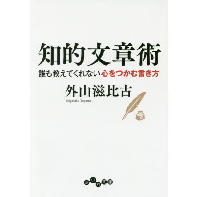 知的文章術　誰も教えてくれない心をつかむ書き方