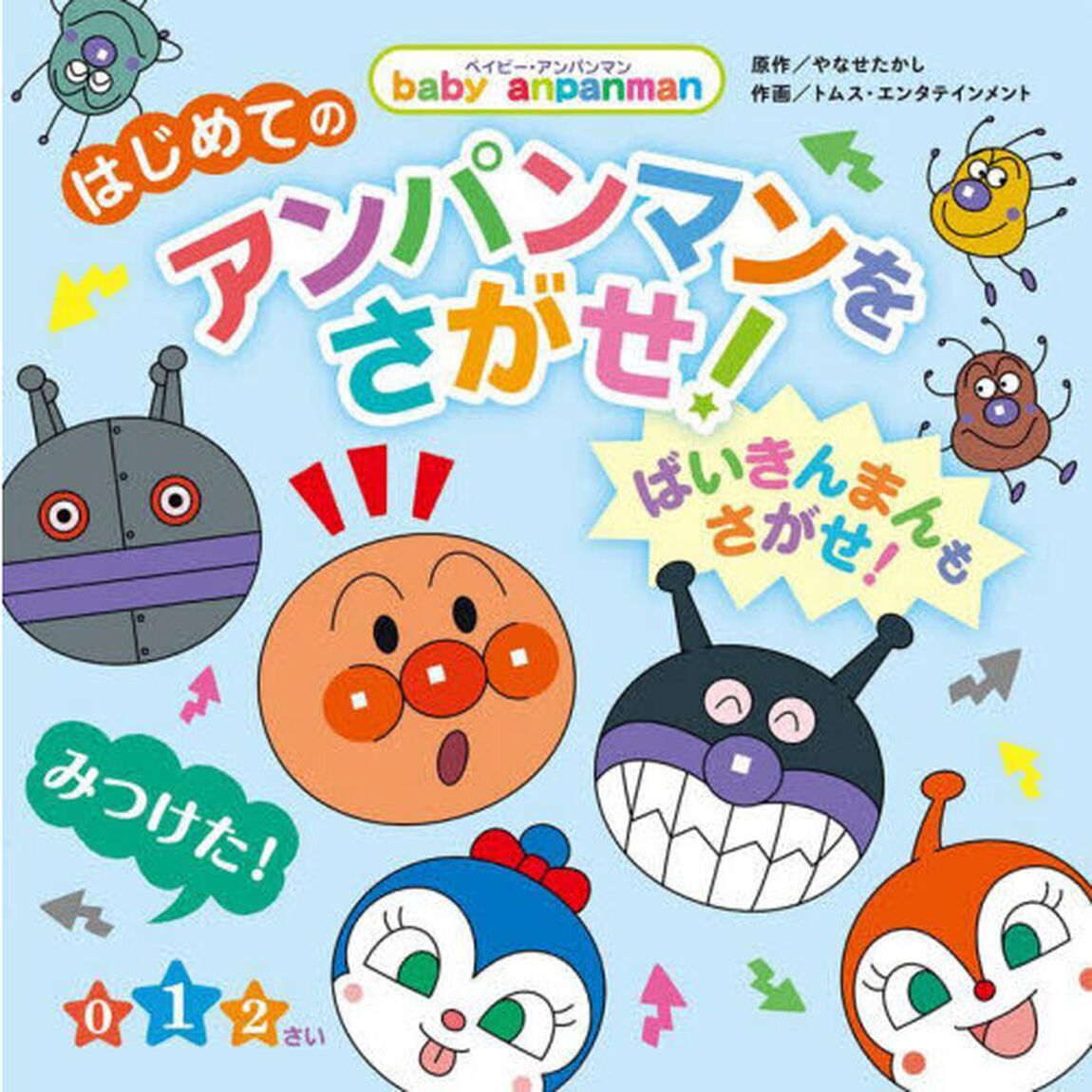 はじめてのアンパンマンをさがせ！ばいきんまんもさがせ！　０　１　２さい