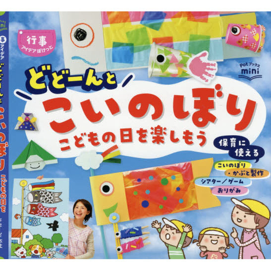 どどーんとこいのぼり　こどもの日を楽しもう