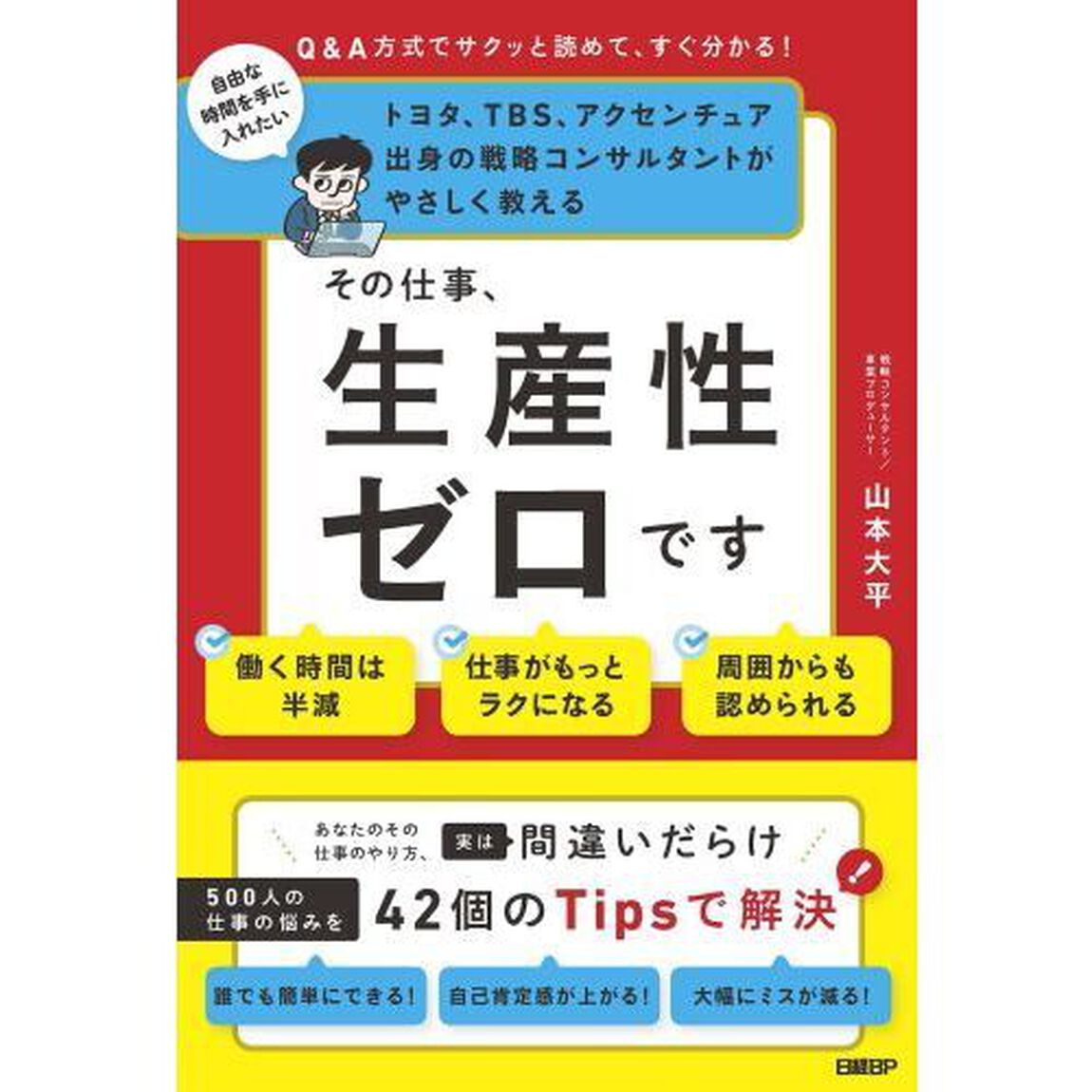 その仕事、生産性ゼロです　トヨタ、ＴＢＳ、アクセンチュア出身の戦略コンサルタントがやさしく教える　Ｑ＆Ａ方式でサクッと読めて、すぐ分かる！