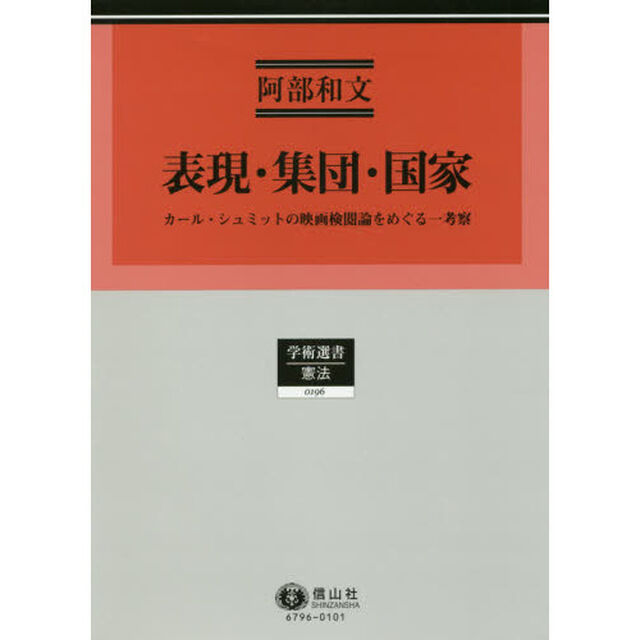 表現・集団・国家　カール・シュミットの映画検閲論をめぐる一考察
