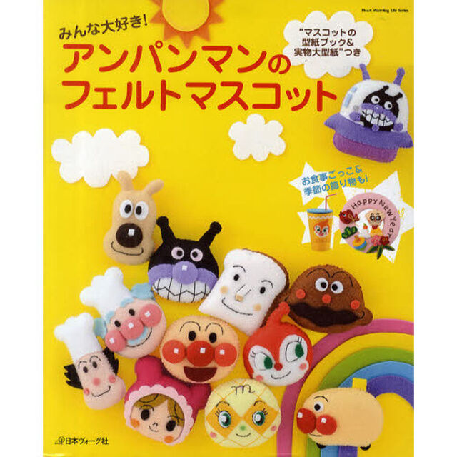 みんな大好き！アンパンマンのフェルトマスコット