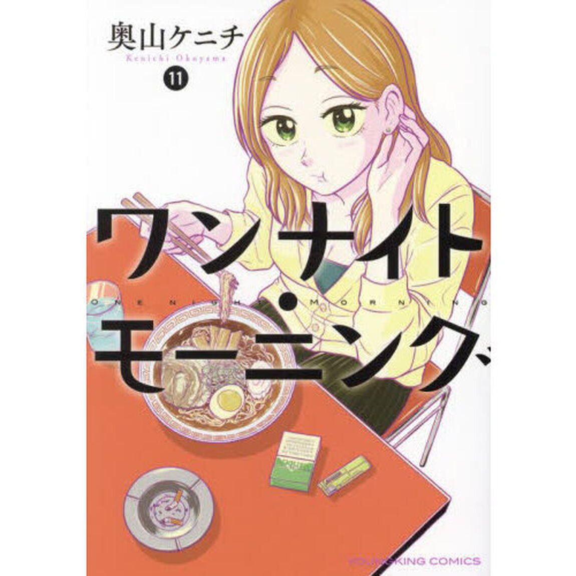 ワンナイト・モーニング　１１