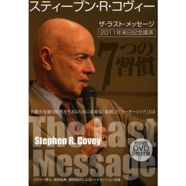 スティーブン・Ｒ・コヴィー　ザ・ラスト・メッセージ　予測不可能な時代を生きるために必要な「原則」と「リーダーシップ」とは　２０１１年来日記念講演