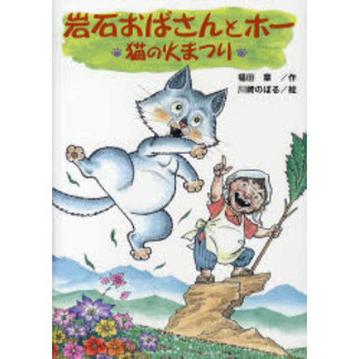岩石おばさんとホー　猫の火まつり