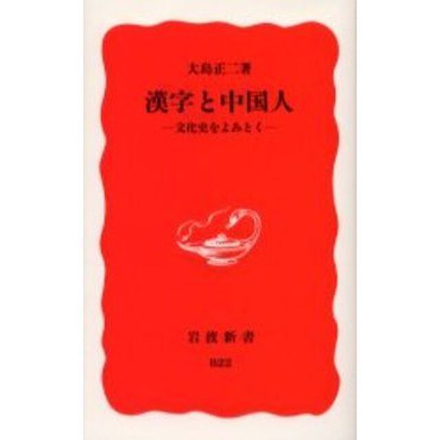 漢字と中国人　文化史をよみとく