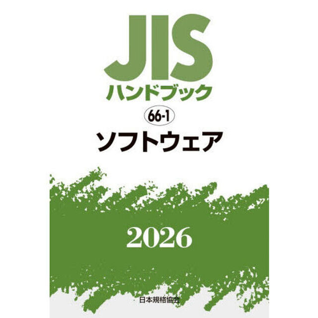 ＪＩＳハンドブック　ソフトウェア　２０２６