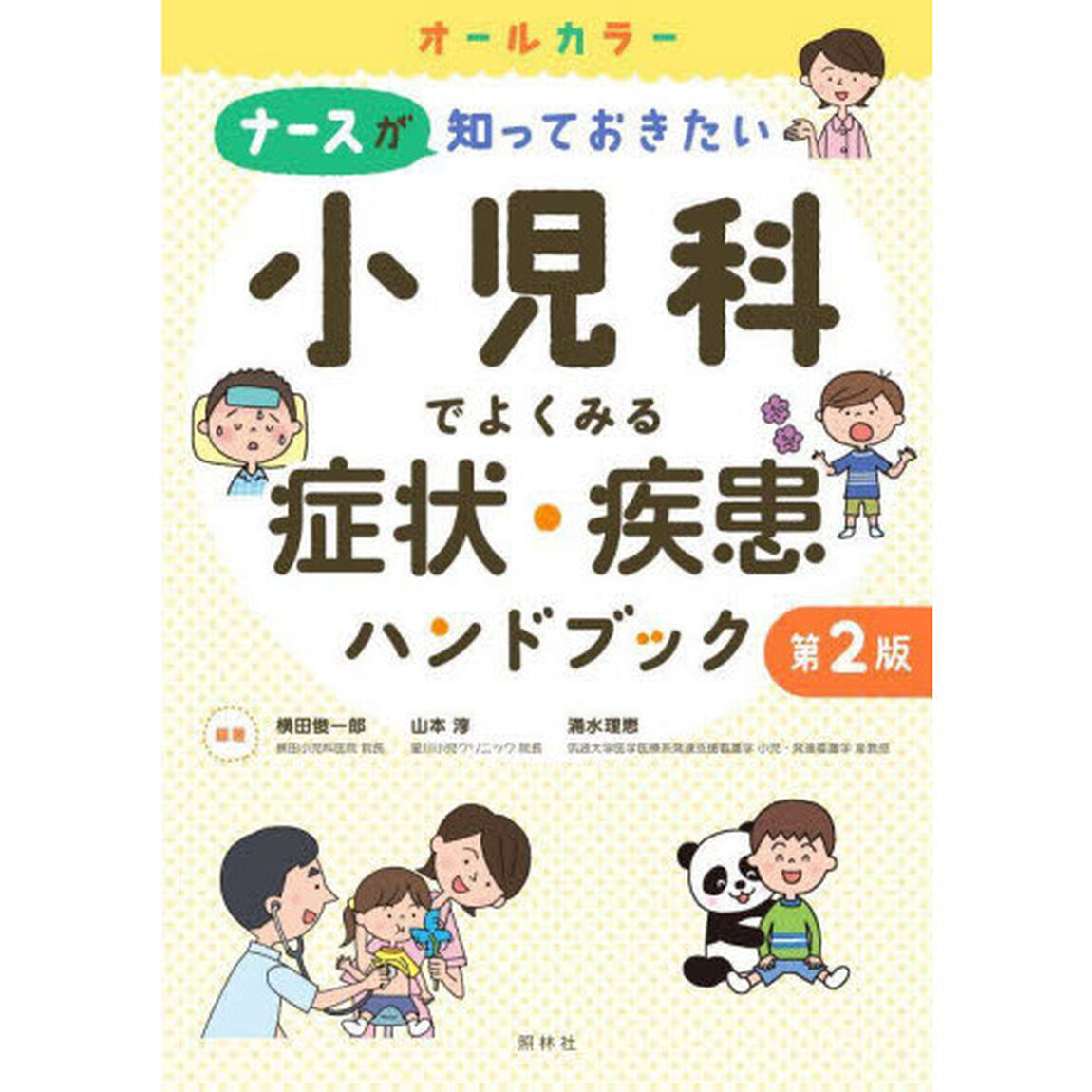 ナースが知っておきたい小児科でよくみる症状・疾患ハンドブック「第２版」