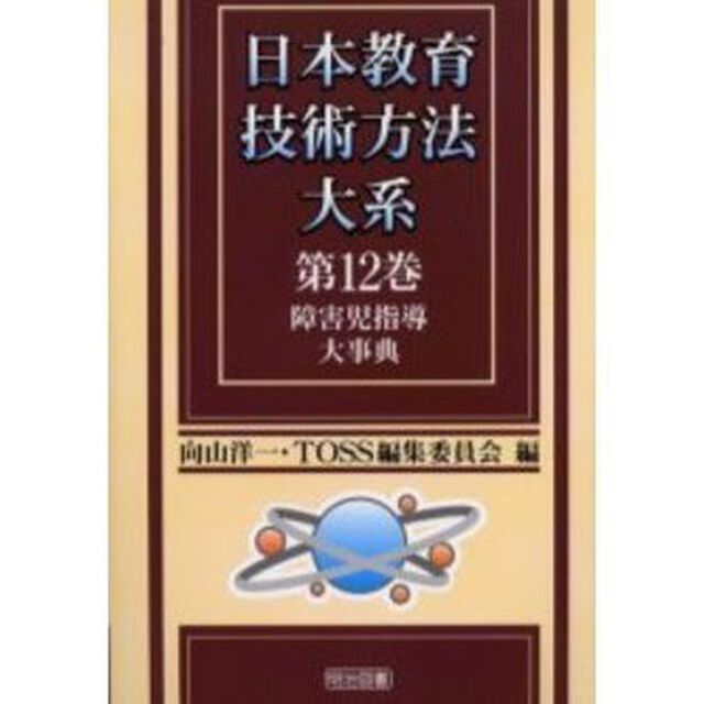 日本教育技術方法大系　第１２巻「障害児指導大事典」
