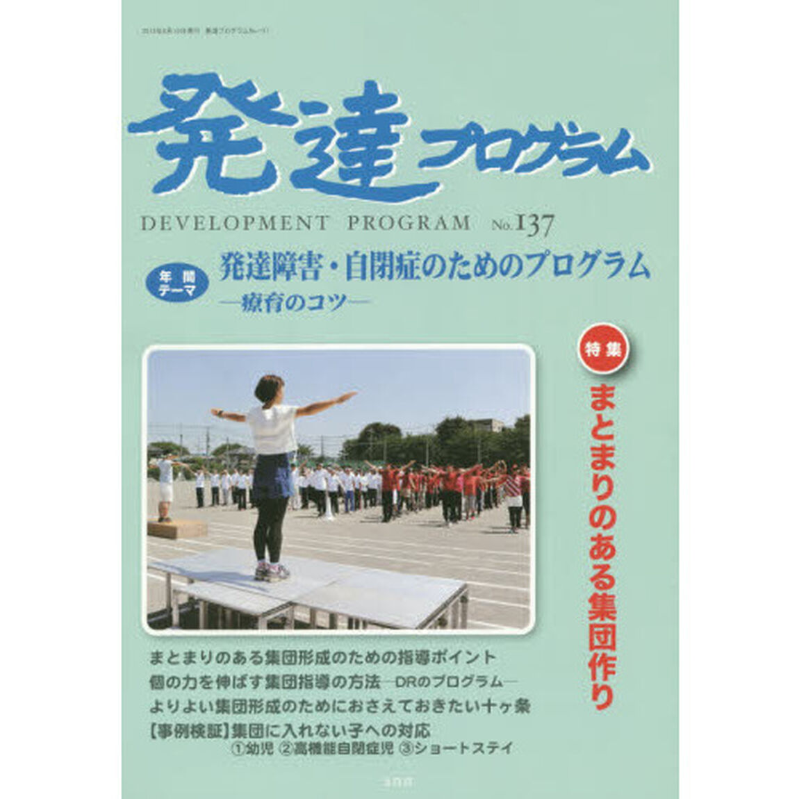 発達プログラム　Ｎｏ．１３７「〈特集〉まとまりのある集団作り」