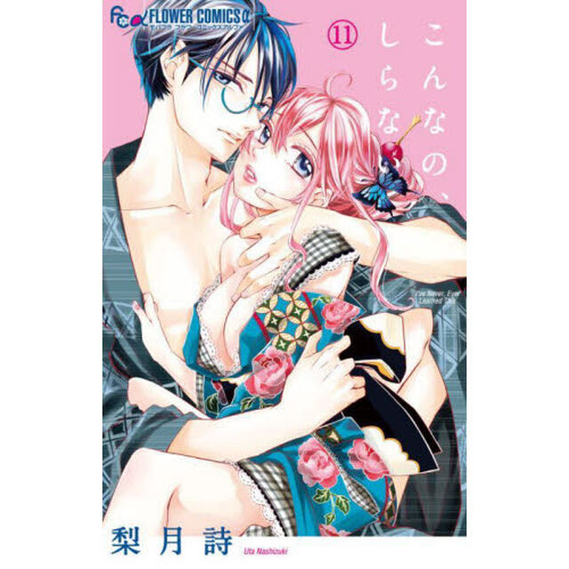 こんなの､しらない 11