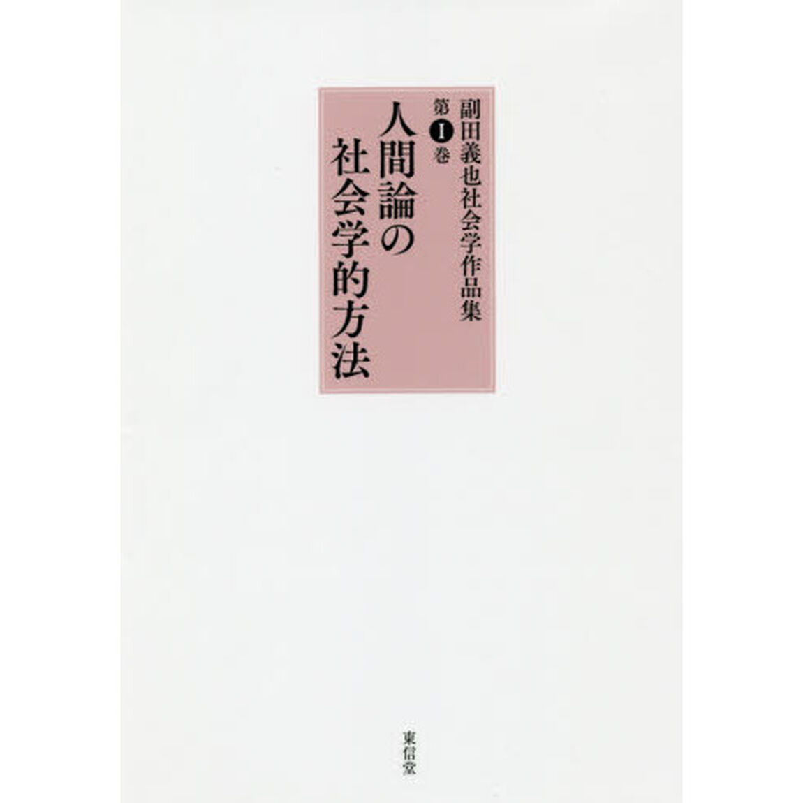 副田義也社会学作品集　第１巻「人間論の社会学的方法」