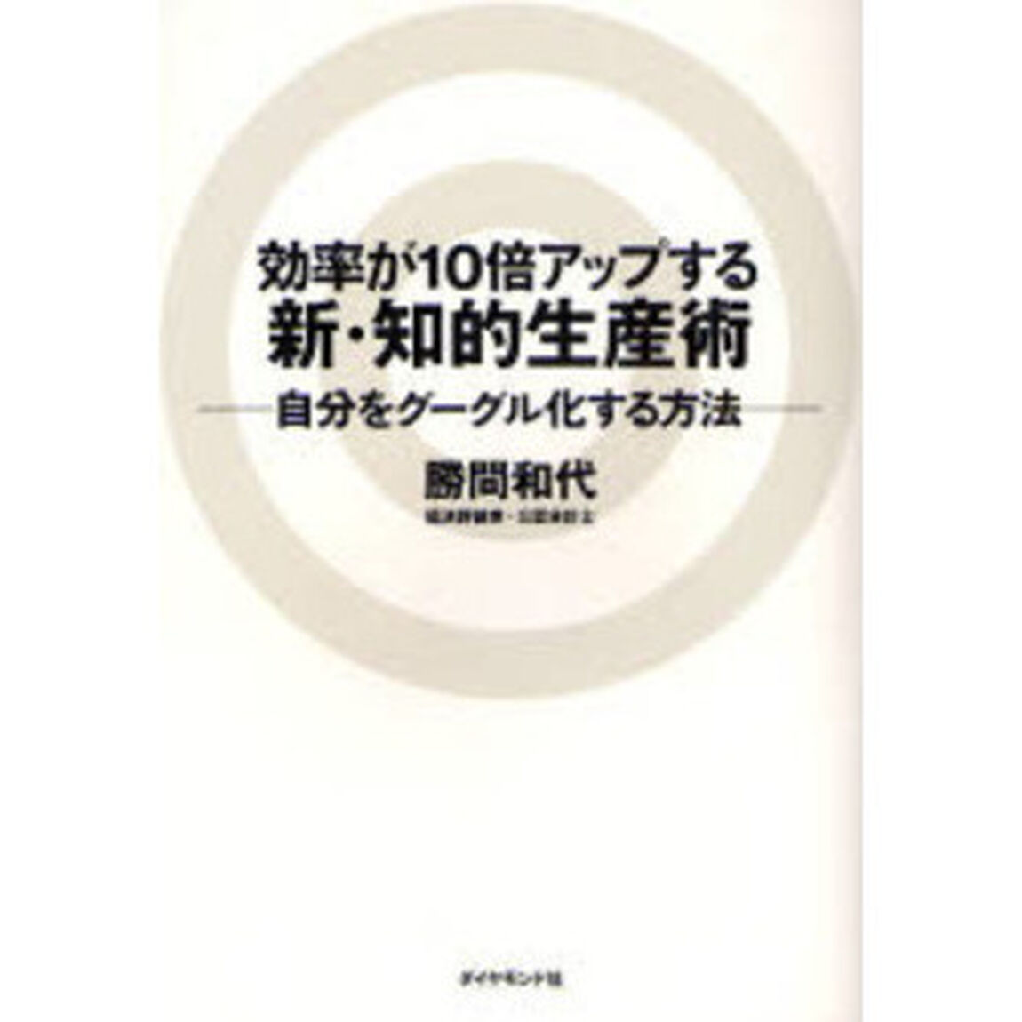効率が１０倍アップする新・知的生産術　自分をグーグル化する方法
