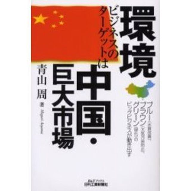 環境ビジネスのターゲットは中国・巨大市場　ブルー（水質改善）、ブラウン（大気汚染防止）、グリーン（緑化）のビッグビジネスが動き出す