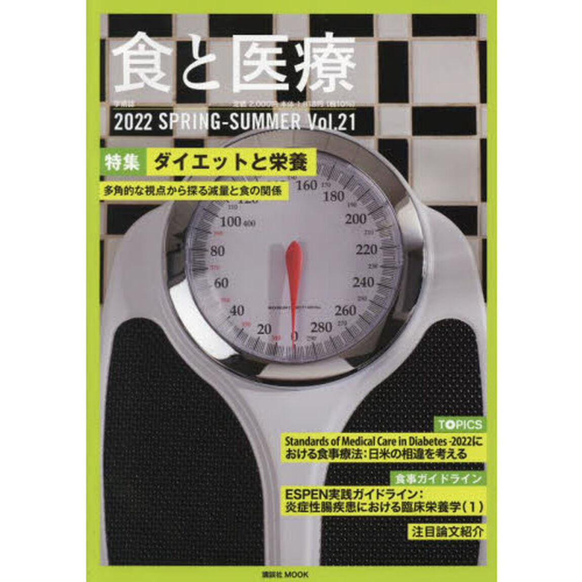 食と医療　学術誌　Ｖｏｌ．２１（２０２２ＳＰＲＩＮＧ－ＳＵＭＭＥＲ）「特集ダイエットと栄養　多角的な視点から探る減量と食の関係」