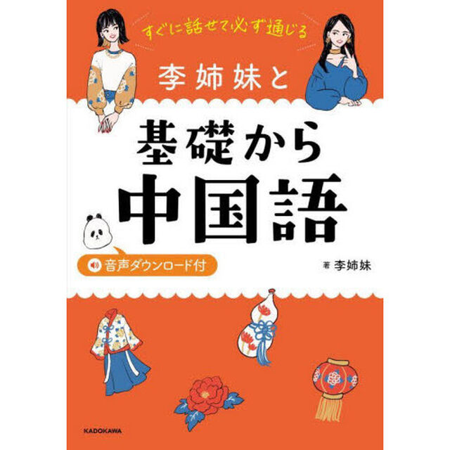 すぐに話せて必ず通じる李姉妹と基礎から中国語