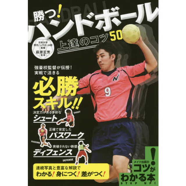 勝つ！ハンドボール上達のコツ５０