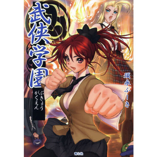 武侠学園