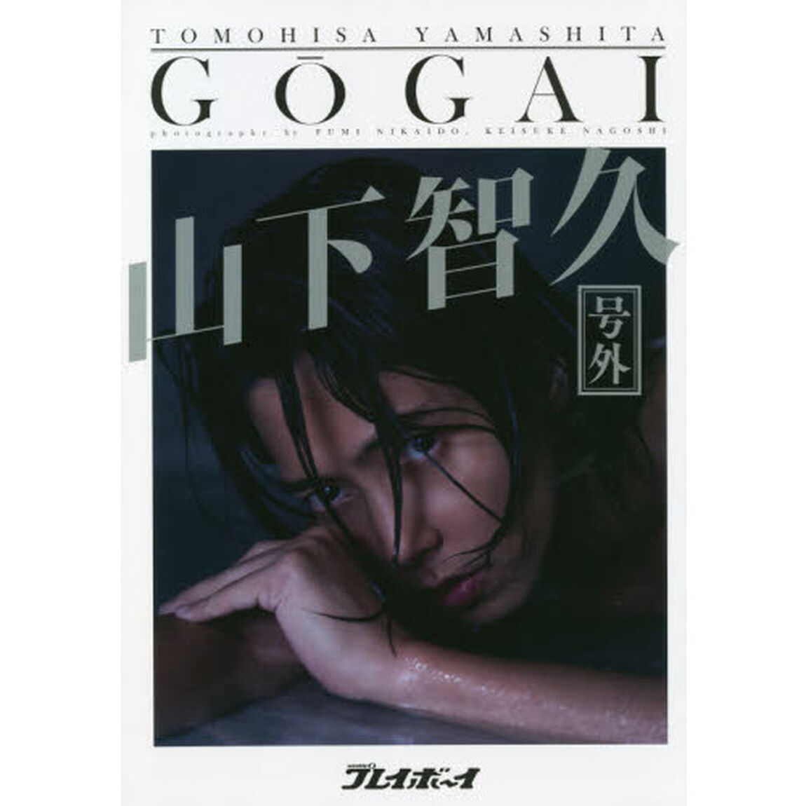週刊プレイボーイ「号外」山下智久