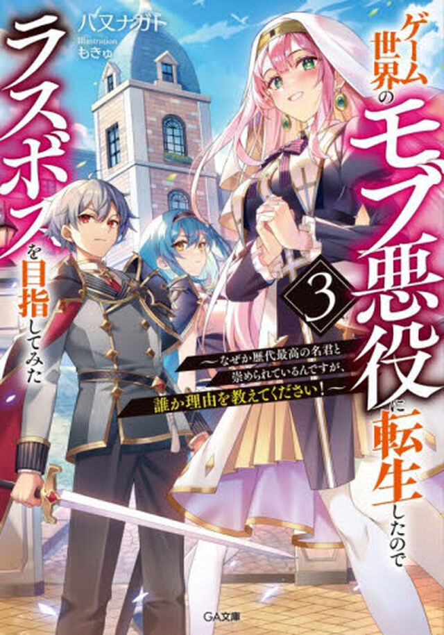 ゲーム世界のモブ悪役に転生したのでラスボスを目指してみた　なぜか歴代最高の名君と崇められているんですが、誰か理由を教えてください！　３