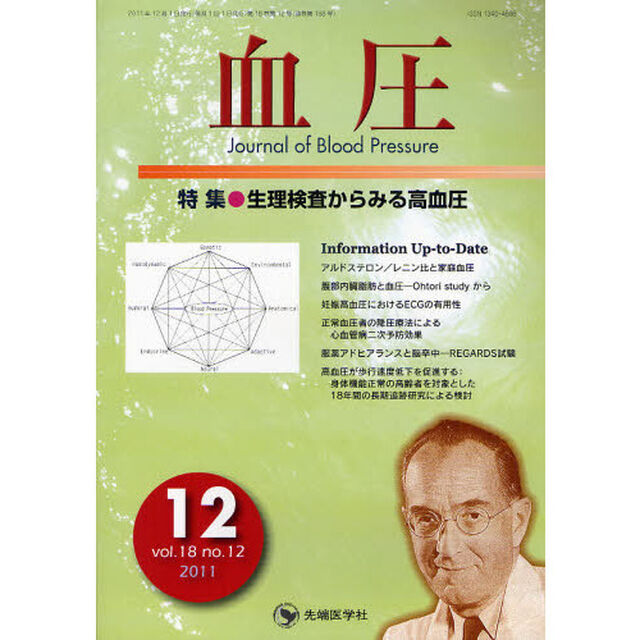 血圧　ｖｏｌ．１８ｎｏ．１２（２０１１－１２）「特集・生理検査からみる高血圧」