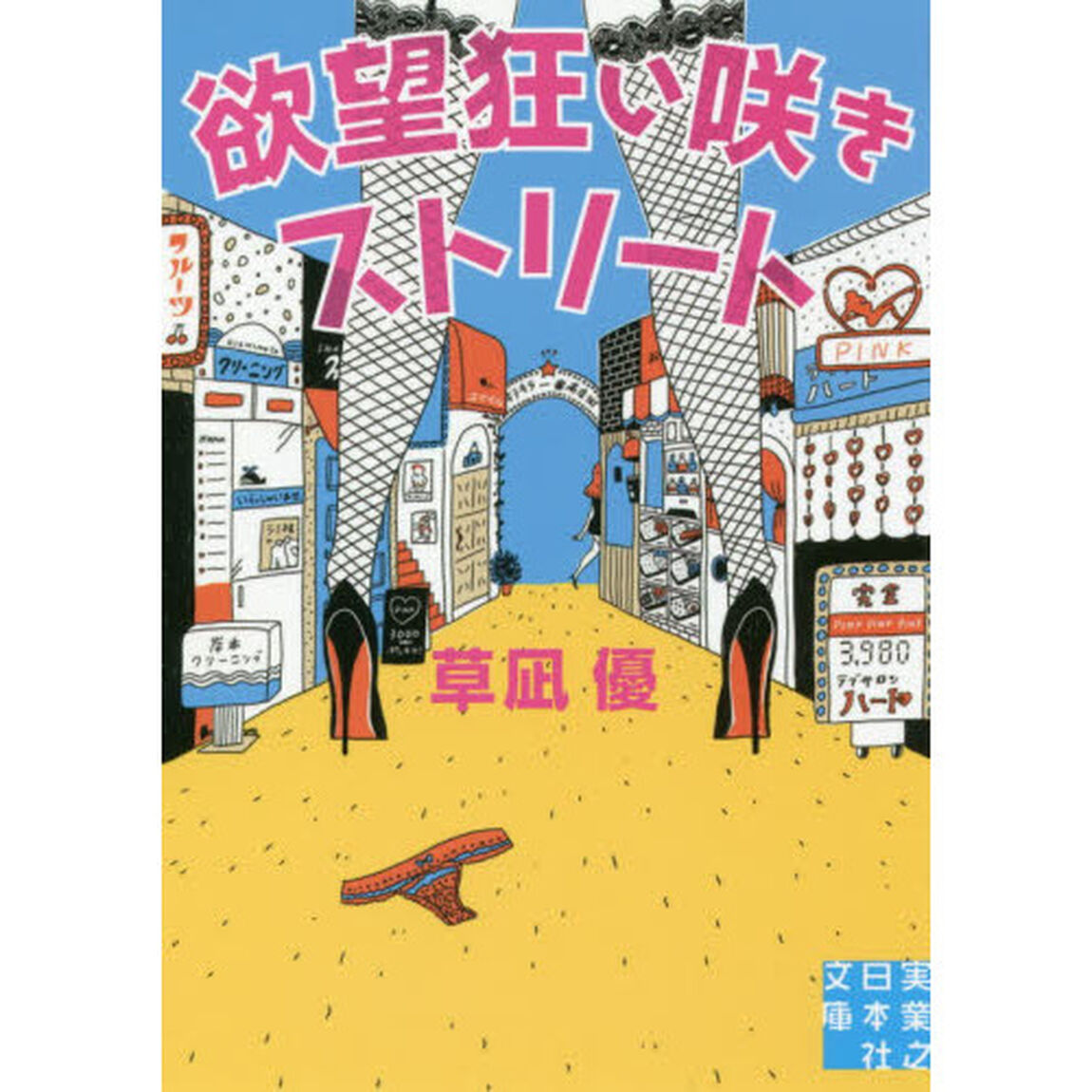 欲望狂い咲きストリート