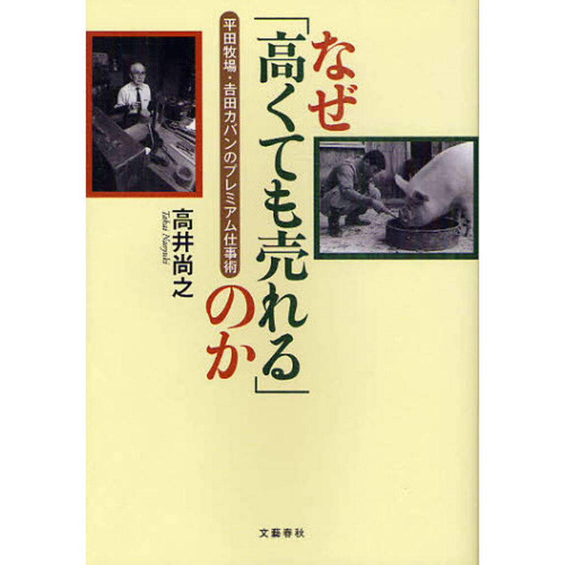 なぜ「高くても売れる」のか　平田牧場・吉田カバンのプレミアム仕事術