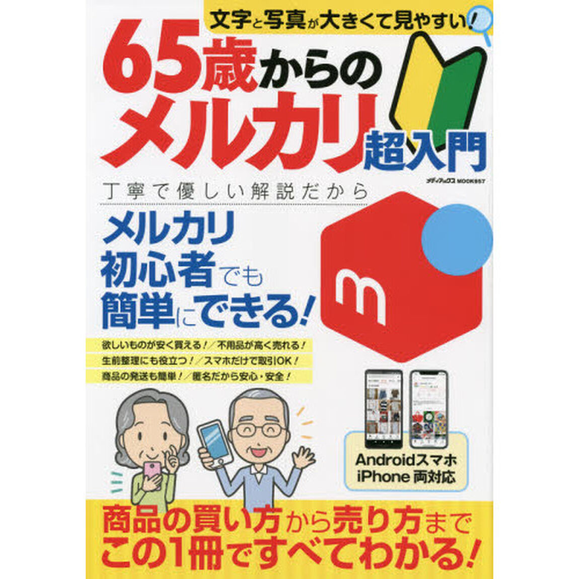 ６５歳からのメルカリ超入門　丁寧で優しい解説だからメルカリ初心者でも簡単にできる！