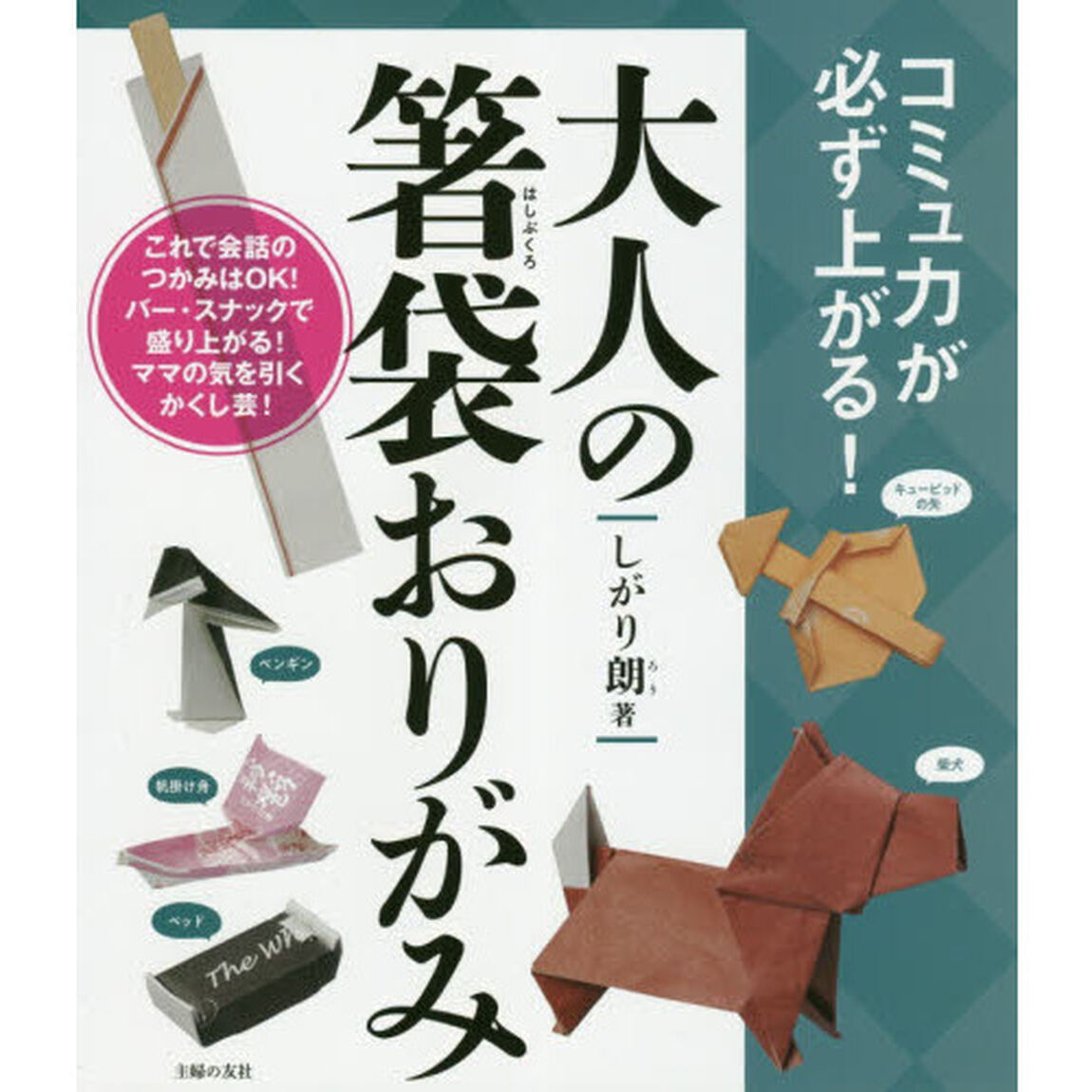 大人の箸袋おりがみ　コミュ力が必ず上る！