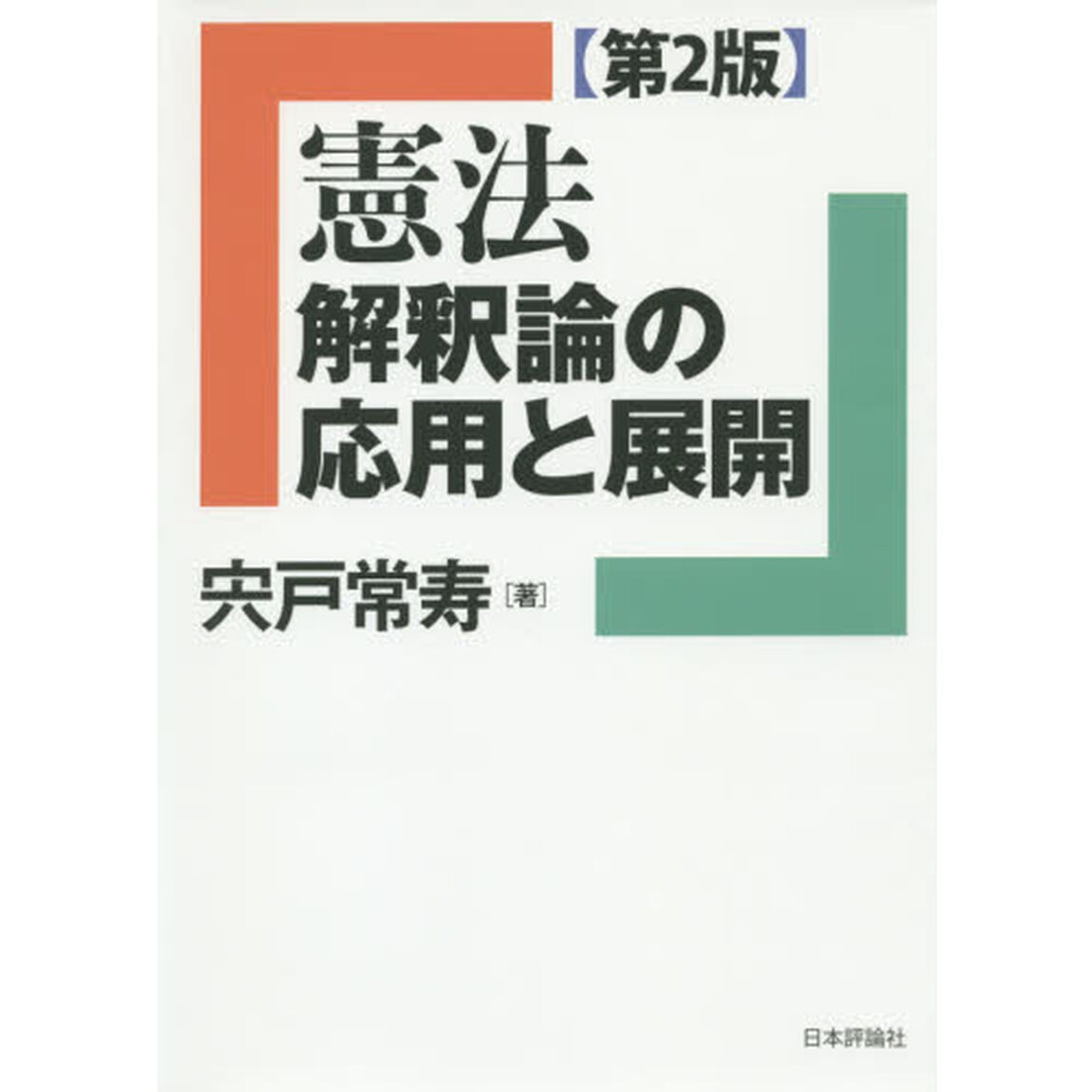 憲法　解釈論の応用と展開「第２版」