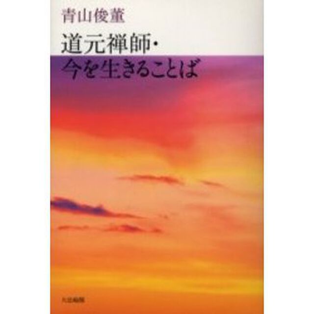 道元禅師・今を生きることば