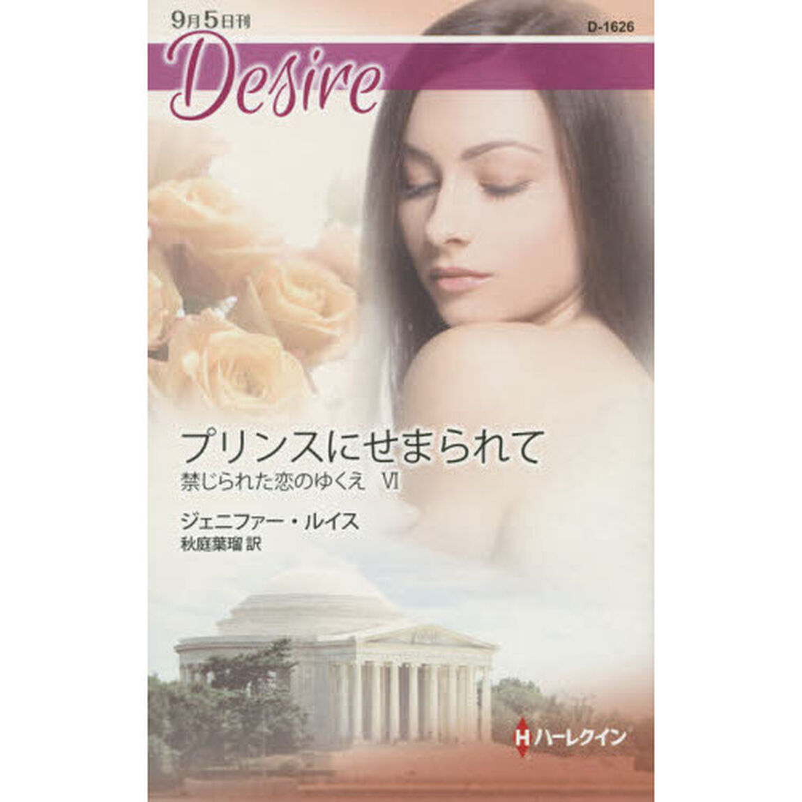 プリンスにせまられて　禁じられた恋のゆくえ　６