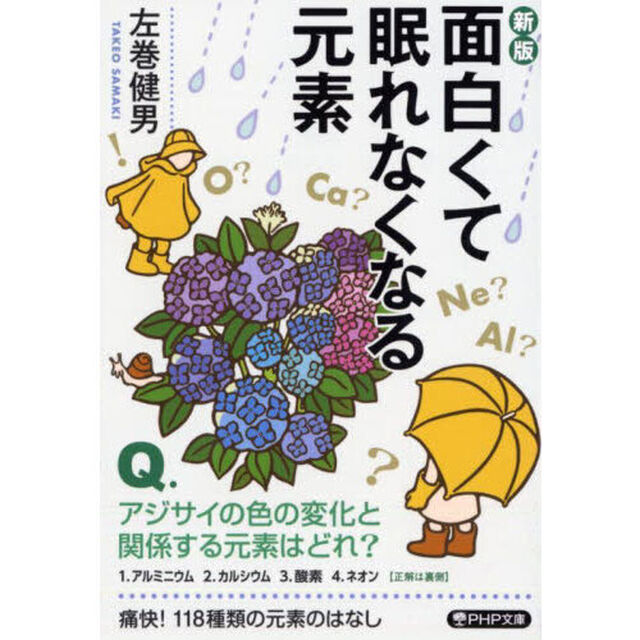 面白くて眠れなくなる元素「新版」