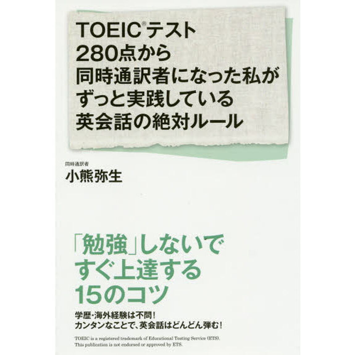 TOEICテスト280点から同時通訳者になった私がずっと実践している英会話の絶対ルール