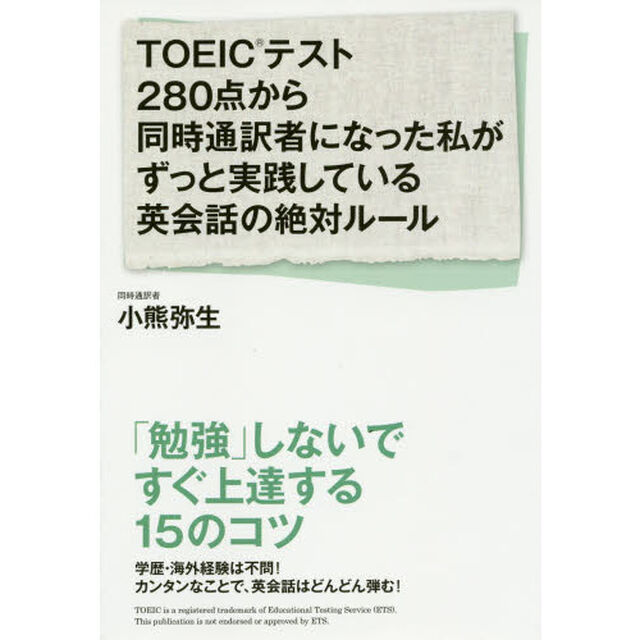 TOEICテスト280点から同時通訳者になった私がずっと実践している英会話の絶対ルール