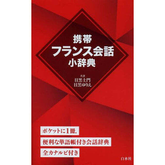 携帯フランス会話小辞典