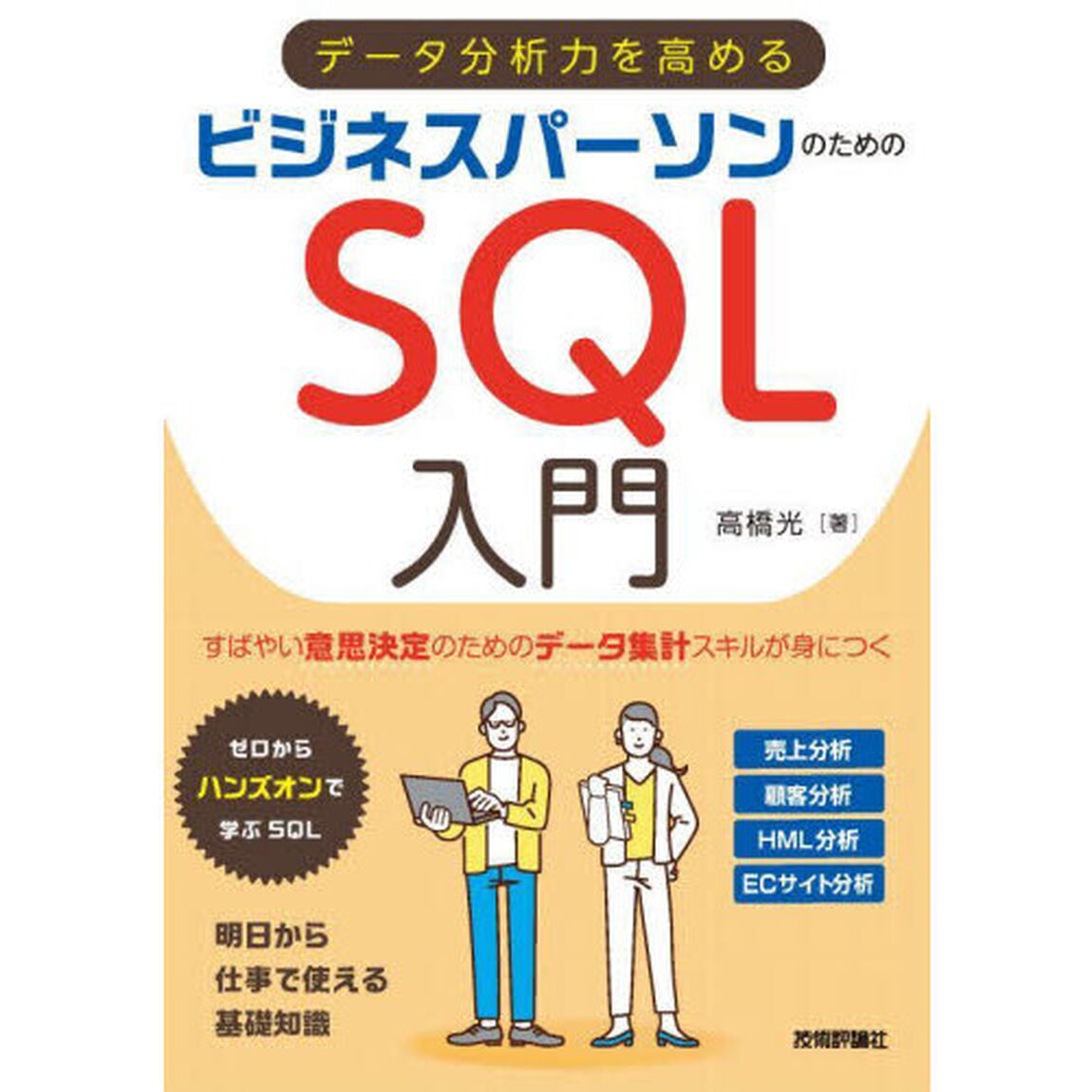 データ分析力を高めるビジネスパーソンのためのＳＱＬ入門