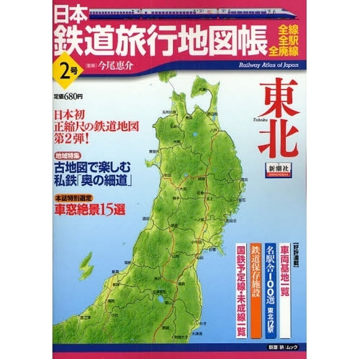 日本鉄道旅行地図帳　　　２　東北
