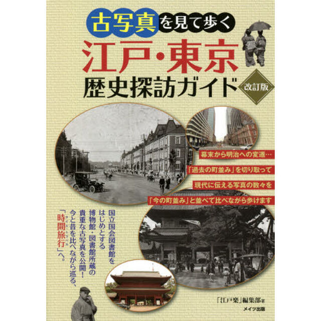 古写真を見て歩く江戸・東京歴史探訪ガイド「改訂版」