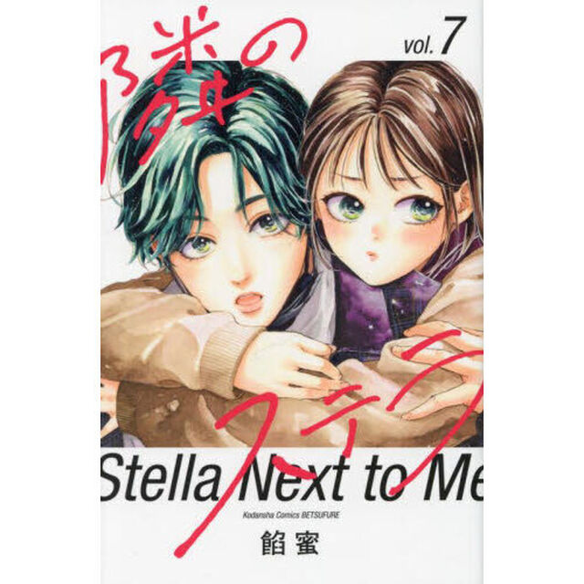隣のステラ 7