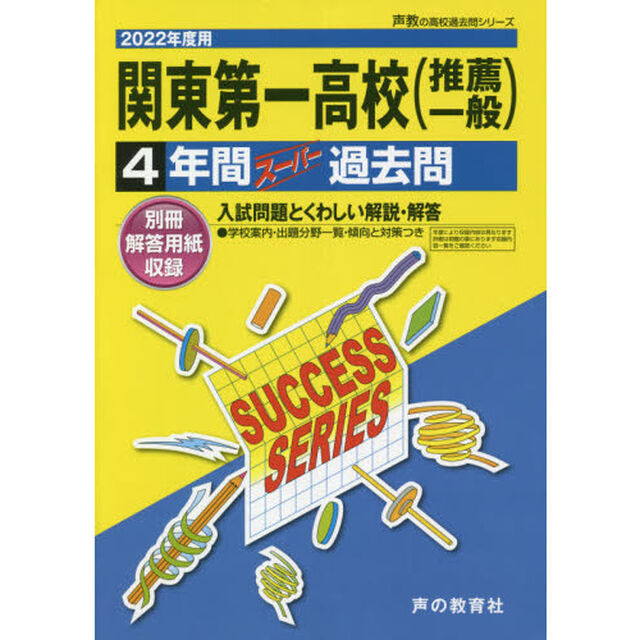 関東第一高等学校　４年間スーパー過去問