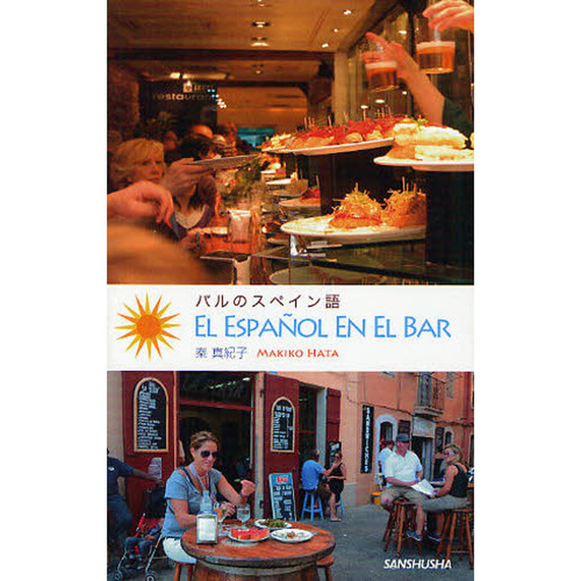 バルのスペイン語