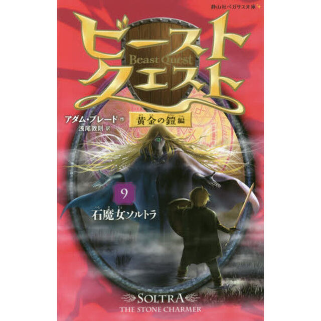 ビースト・クエスト　９「石魔女ソルトラ」